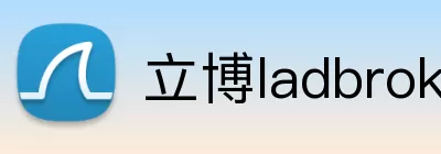 立博ladbrokes体育 logo